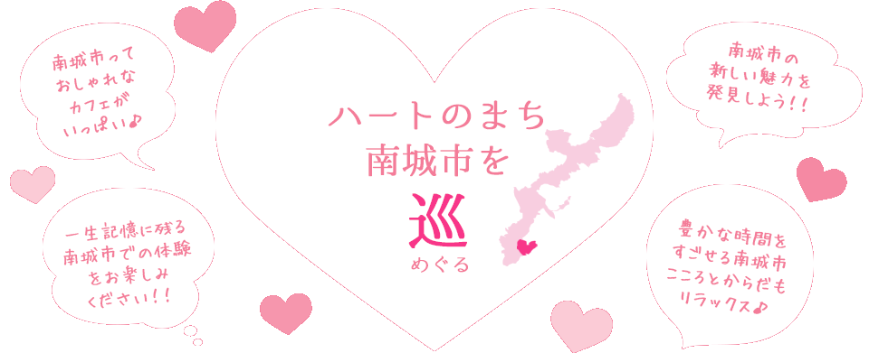 ハートのまち南城市をめぐる