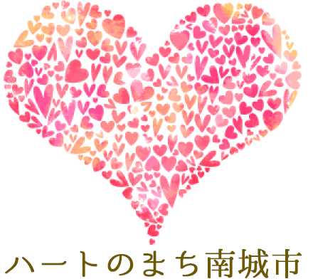 ハートのまち南城市